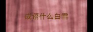 成语什么白雪