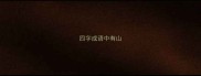 四字成语中有山