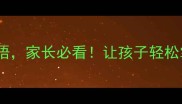 10个鸟字在第四的成语家长必看让孩子轻松掌握文言文高频考点