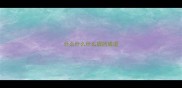 什么什么什么眉的成语