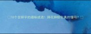 10个含蹄字的趣味成语蹄花蹄髈你真的懂吗