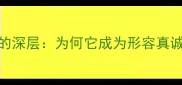 成语百科古道热肠的深层为何它成为形容真诚待人的经典成语