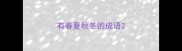 有春夏秋冬的成语
