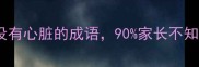 小学必学10个没有心脏的成语90家长不知道的趣味记忆法
