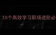 潜心钻研的成语有哪些10个高效学习职场进阶必备附详细与使用场景
