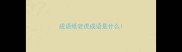 成语纸老虎成语是什么