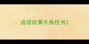 成语故事牛角挂书