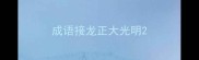 成语接龙正大光明