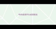 年的成语开头成语接龙