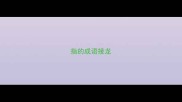 指的成语接龙