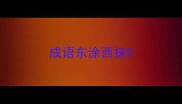 成语东涂西抹