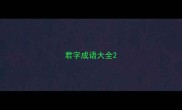 君字成语大全