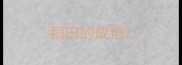 稻田的成语