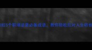 来势如虹5个职场逆袭必备成语教你轻松应对人生转折期
