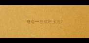 奄奄一息成语接龙