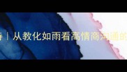 化雨成诗从教化如雨看高情商沟通的5个境界