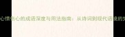 10个形容心情伤心的成语深度与用法指南从诗词到现代语境的完整解读