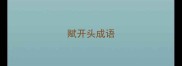 赋开头成语