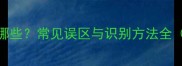 语义重复的成语有哪些常见误区与识别方法全附20例典型错误