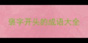 褒字开头的成语大全