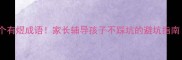 小学必背100个有煜成语家长辅导孩子不踩坑的避坑指南附电子表