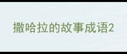撒哈拉的故事成语