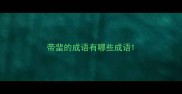 带蜚的成语有哪些成语