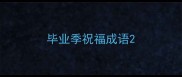 毕业季祝福成语