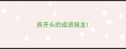 疾开头的成语接龙