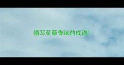 描写花草香味的成语
