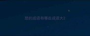 怒的成语有哪些成语大