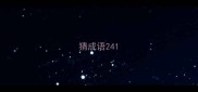 猜成语24