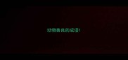 动物善良的成语
