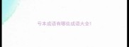 亏本成语有哪些成语大全