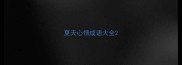 夏天心情成语大全