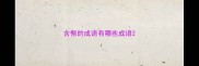 含惭的成语有哪些成语
