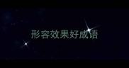 形容效果好成语