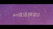 ao成语押韵