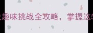 四个兵疯狂猜成语成语接龙趣味挑战全攻略掌握这5大技巧轻松赢取团队荣誉