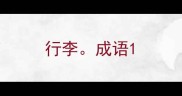 行李成语