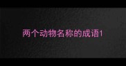 两个动物名称的成语