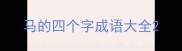 马的四个字成语大全
