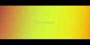 带点字的成语