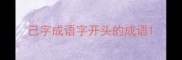 己字成语字开头的成语