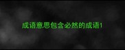 成语意思包含必然的成语