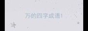 万的四字成语