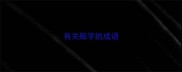有关船字的成语
