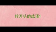 捨开头的成语