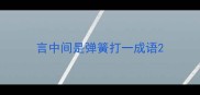 言中间是弹簧打一成语
