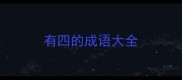 有四的成语大全